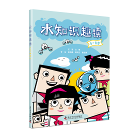水知识趣读（5-8岁）