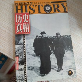 历史真相 5