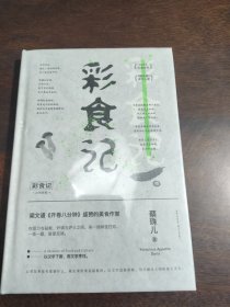 彩食记（梁文道《开卷八分钟》推荐，荣获开卷好书奖、《联合报》读书人奖）
