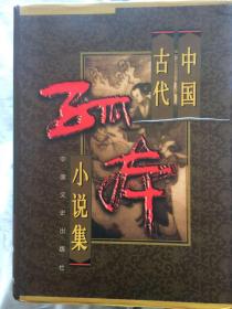 中国古代孤本小说集