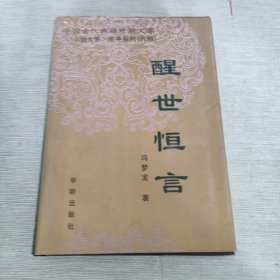 中国古代典籍珍藏文库 小说大系·市井系列 醒世恒言