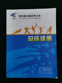 2010第四届全国体育大会总成绩册