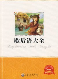 青少年丛书:歇后语大全
