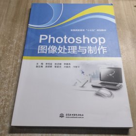 Photoshop图像处理与制作（全国高职高专“十三五”规划教材）