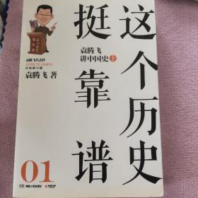 这个历史挺靠谱：袁腾飞讲世界历史01（上）