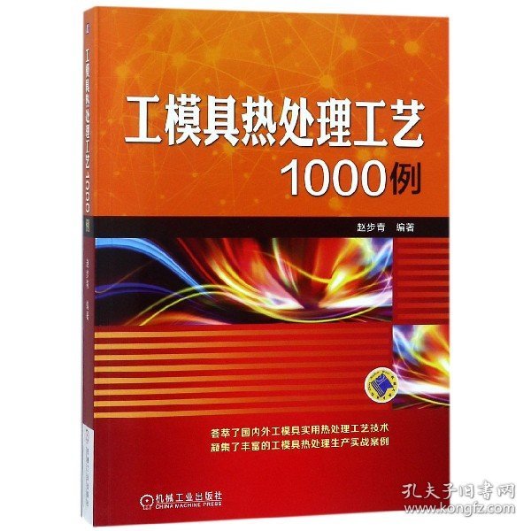 工模具热处理工艺1000例