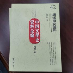 中国文学史资料全编（现代卷）：胡适研究资料