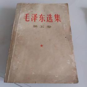 毛泽东选集,第五卷（一版一印）