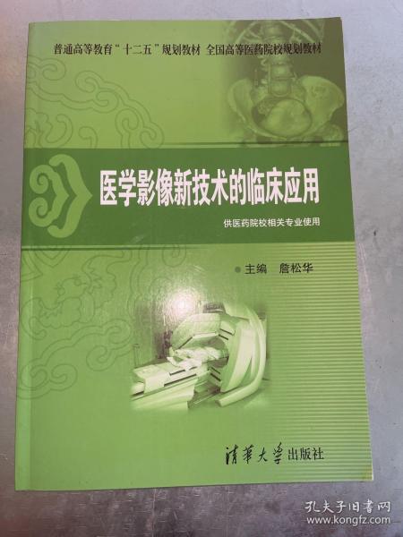 普通高等教育“十二五”规划教材·全国高等医药院校规划教材：医学影像新技术的临床应用