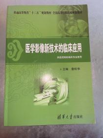 普通高等教育“十二五”规划教材·全国高等医药院校规划教材：医学影像新技术的临床应用