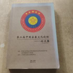 第二届中国宗亲文化论坛---论文集