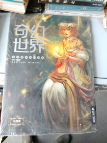 国内正版8开 奇幻世界 国内高端奇幻画集