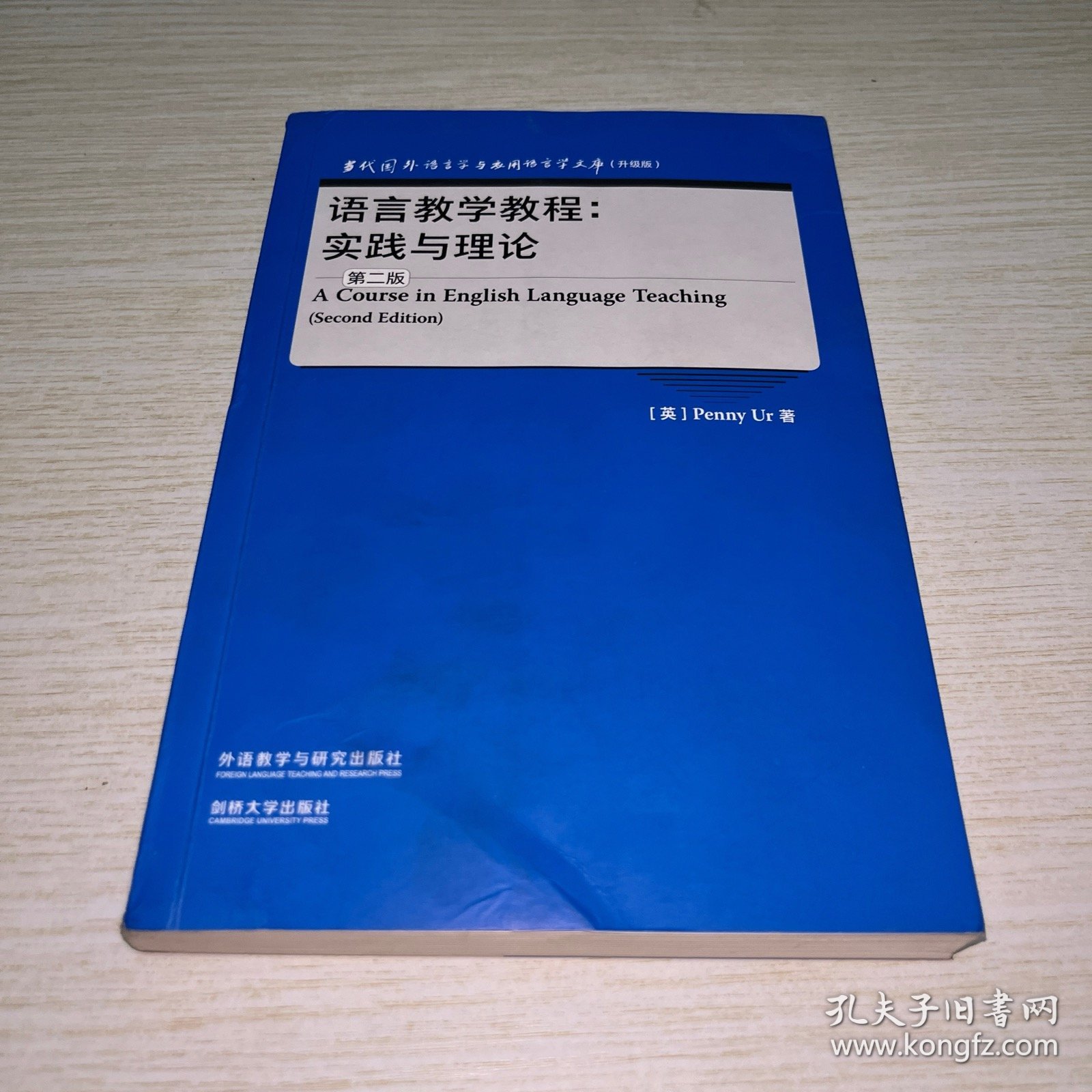 语言教学教程:实践与理论(第二版)(当代国外语言学与应用语言学文库(升级版))