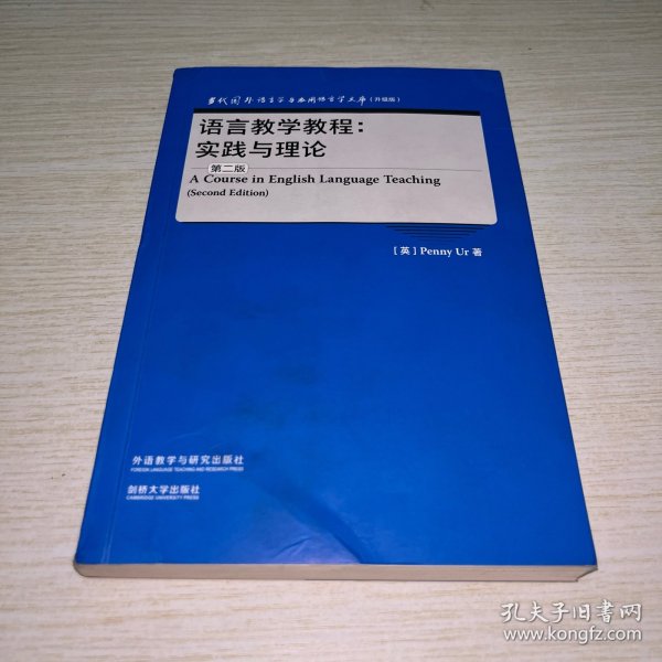 语言教学教程:实践与理论(第二版)(当代国外语言学与应用语言学文库(升级版))
