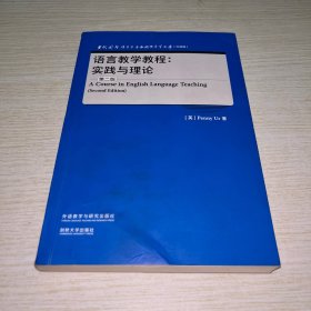 语言教学教程:实践与理论(第二版)(当代国外语言学与应用语言学文库(升级版))