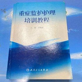 重症监护护理培训教程·16开