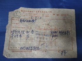 绍兴县机床修理厂革命委员会老发票一张，1973年开给鄞县