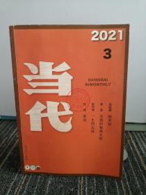 当代
2021年第3期