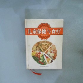 名中医保健指导书：儿童保健与食疗