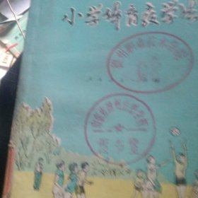 小学体育教学法