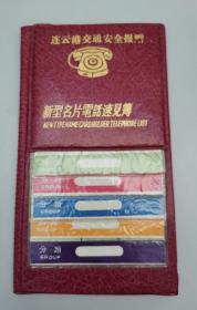 连云港交通安全报新型名片电话薄（赠送1994年9月20日该报1份）