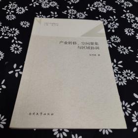 中国产业发展论丛：产业转移、空间聚集与区域协调