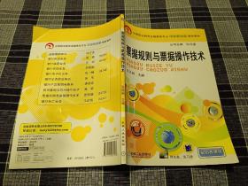 中等职业教育金融事务专业项目驱动型教改教材：票据规则与票据操作技术