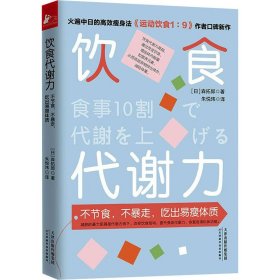 饮食代谢力 不节食,不暴走,吃出易瘦体质