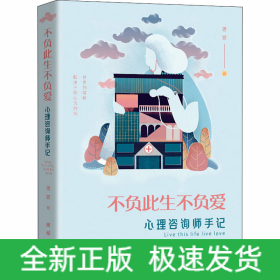 不负此生不负爱 心理咨询师手记