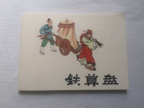 50开 【铁算盘】 小人书