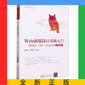 Web前端設(shè)計(jì)基礎(chǔ)入門(mén)--HTML5\CSS3\JavaScript(微課視頻版)/計(jì)算機(jī)技術(shù)入門(mén)叢書(shū)
