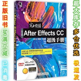 完全掌握中文版After Effects CC超级手册王红卫9787111490616机械工业出版社2015-03-01