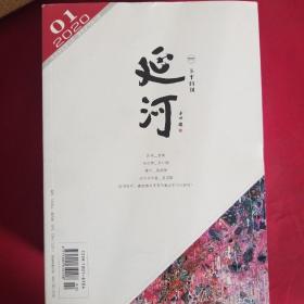 延河  (2020年1至12期)12本