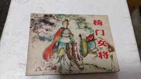 杨门女将 绘画故事连环画