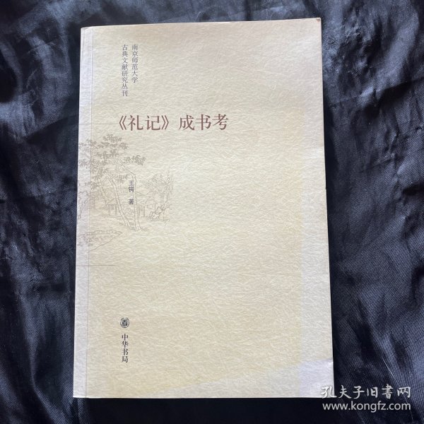 《礼记》成书考：南京师范大学古典文献研究丛刊