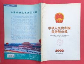 中华人民共和国国务院公报【2000年第6号】·