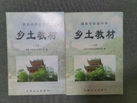 邵阳市乡土教材上下册