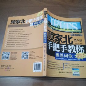 顾家北手把手教你雅思词伙（2.0版）
