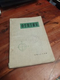 中学数学解疑
