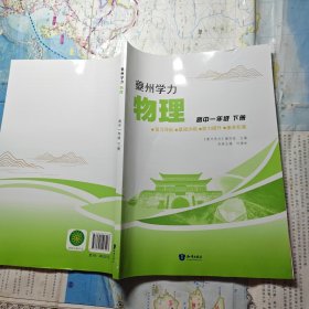 夔州学力 物理 高中一年级 下册