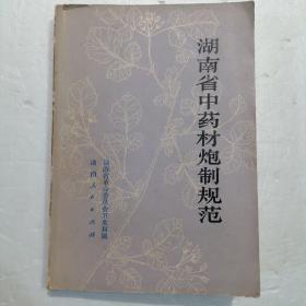 湖南省中药材炮制规范：1977年7月1版1印