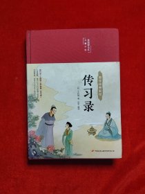 传习录（布面精装彩图珍藏版美绘国学系列）