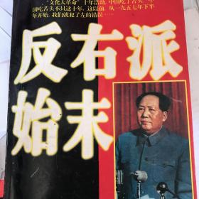 反右派始末:中国第一部最具权威的反