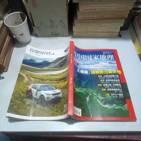 中国国家地理2018.10总第696期 大横断专辑