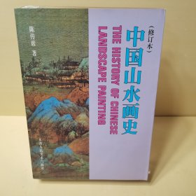中国山水画史
