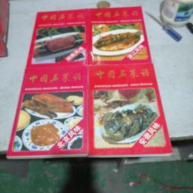 中国名菜谱共4本合售（安微风味，浙江风味，北京风味，湖南风味）
