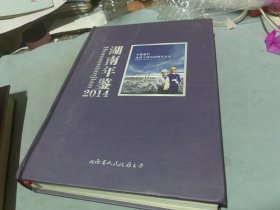 湖南年鉴2014