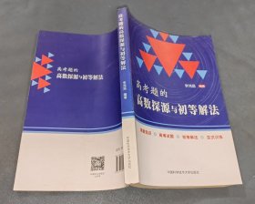 高考题的高数探源与初等解法、