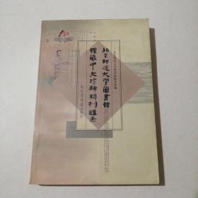 北京师范大学图书馆馆藏中文珍稀期刊题录