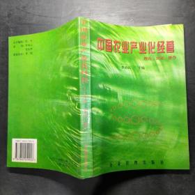 中國農(nóng)業(yè)產(chǎn)業(yè)化經(jīng)營:理論·實證·操作